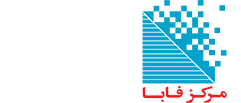 مرکز فابا