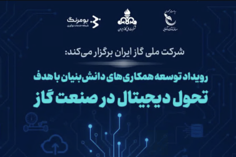 رویداد «تحول دیجیتال در صنعت گاز» برگزار می‌شود